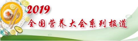 2019全国营养大会系列