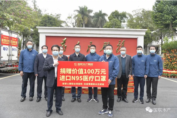 国联水产捐赠300余万元防疫物资 首批防护物资及优质水产食品已出发