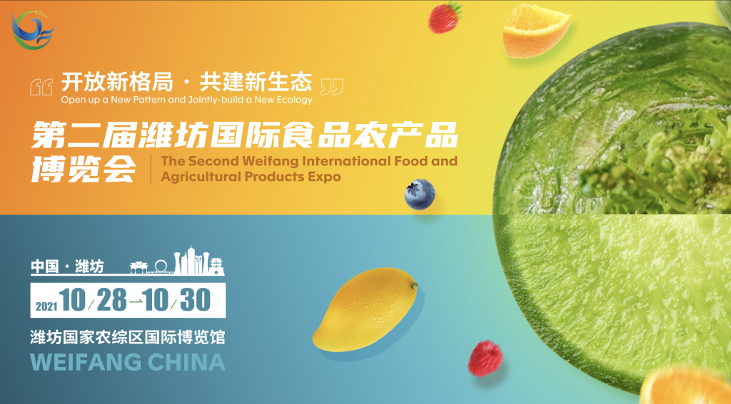 15个国家展团近200家企业确定参展  第二届潍坊国际食品农产品博览会招商招展工作成效丰硕插图