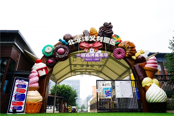 “一轻制造”助力京城烟火气 第二届一轻品牌嘉年华拉开帷幕