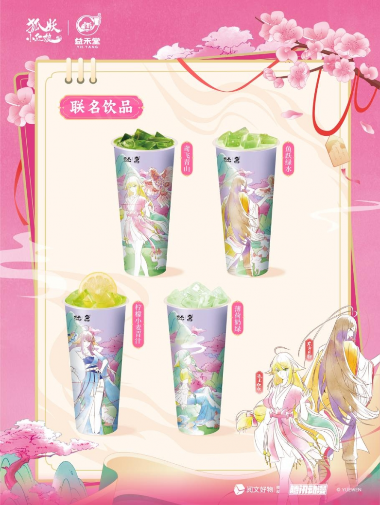 涂山春宴开席！益禾堂x狐妖小红娘邀你饮茶入画