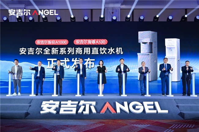 安吉尔商用“智极”系列新品发布会召开 行业共话商用净水未来