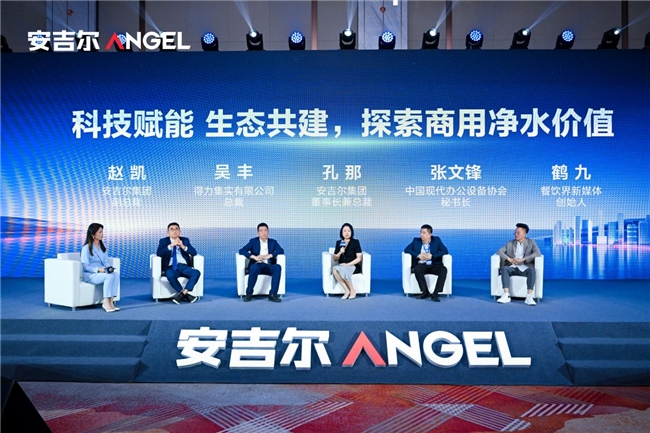 安吉尔商用“智极”系列新品发布会召开 行业共话商用净水未来