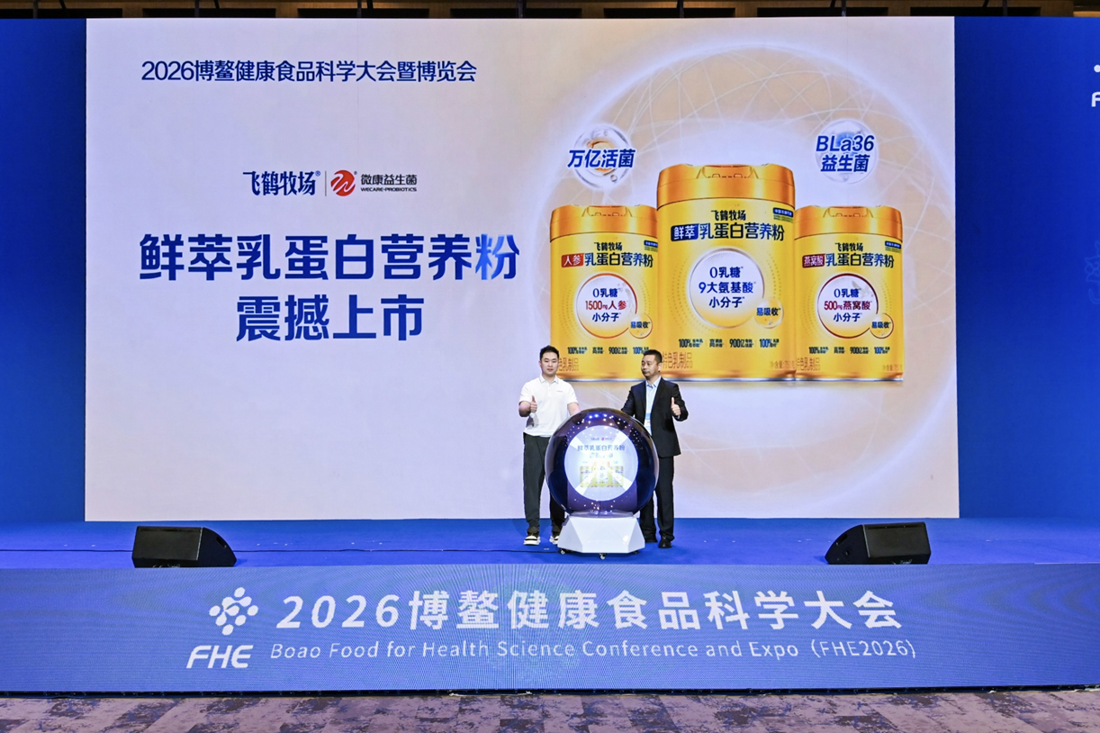 鲜活原料驱动乳蛋白创新升级中国飞鹤亮相2026博鳌健康食品科学大会(图4)