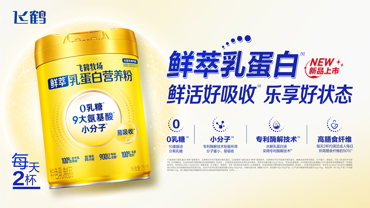 鲜活原料驱动乳蛋白创新升级中国飞鹤亮相2026博鳌健康食品科学大会(图5)